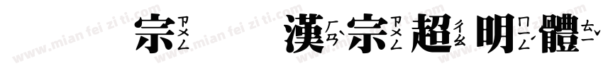 王汉宗 王漢宗超明體繁字体转换